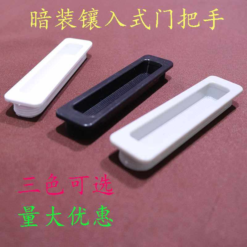 家具把手内嵌式拉手配电箱柜门暗装拉手ABS塑料把手隐藏式提扣手,基础建材,隐形拉手,淘宝优惠券,粉丝福利购,淘宝优惠卷