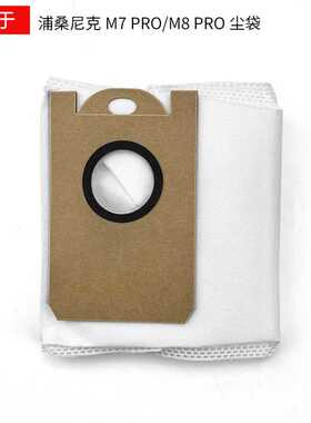 适用于浦桑尼克扫地机器人配件M7 MAX/M7 PRO尘袋 集尘袋