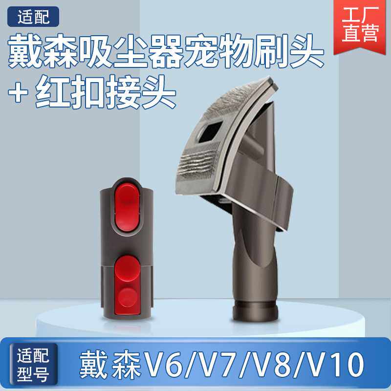 适配戴森Dyson V6 V7 V8 V9 V10吸尘器宠物长毛刷头红色扣转接头