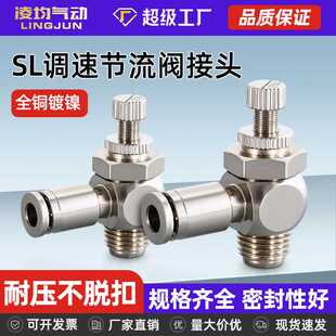 凌均全铜镀镍SL气缸节流调速阀6-01 8-02气管快插接头耐高温腐蚀