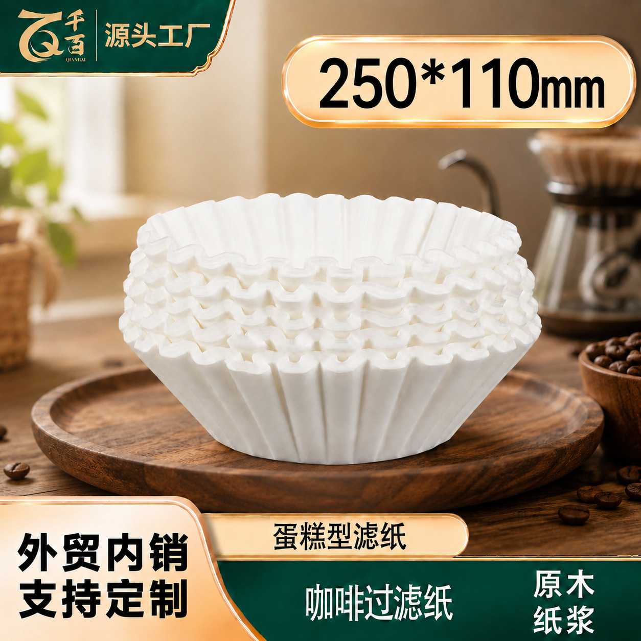 蛋糕型咖啡滤纸250*110MM咖啡馆波浪形咖啡过滤纸500枚