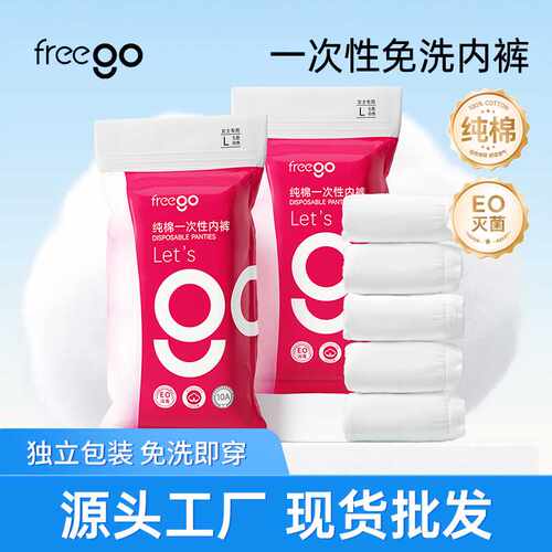 freego男女旅游一次性纯棉内裤 超市民宿酒店日抛免洗内裤