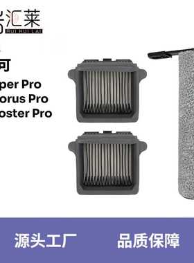 适用添可Wiper/Booster/Chorus Pro洗地机滚刷滤芯滤网扫地机配件