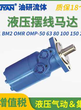 BM2液压36摆线OMP马达OMR-50/63/80/100/125/160/200/250/315/400