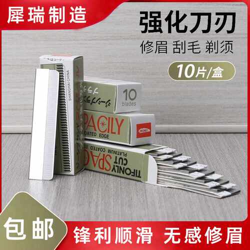 一盒起包邮犀瑞修眉刀片10片装盒装碳钢刮眉刀片女士专用波纹刀片