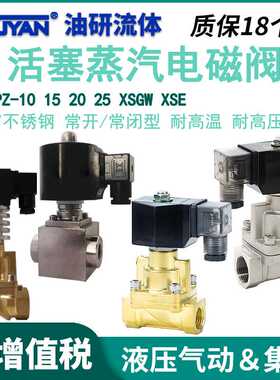 3/4/6分PZ不锈钢10蒸汽电磁阀SPZ常闭20高温K高压XSGW-25 XSE-15S