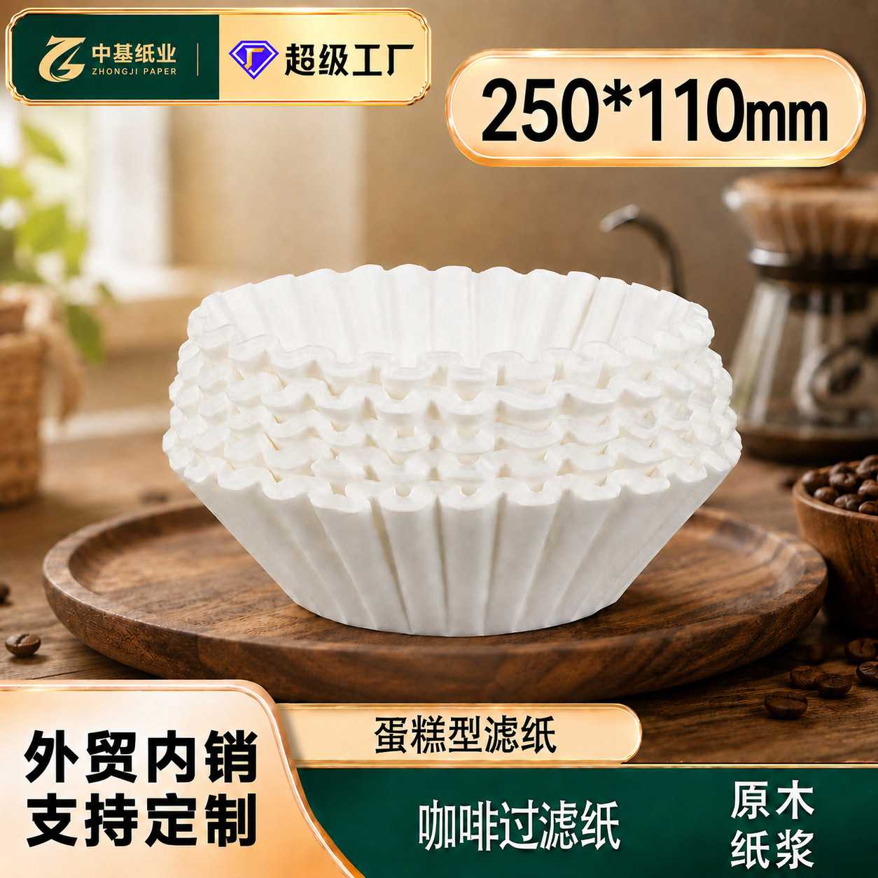蛋糕型咖啡滤纸250*110MM咖啡馆波浪形咖啡过滤纸500枚