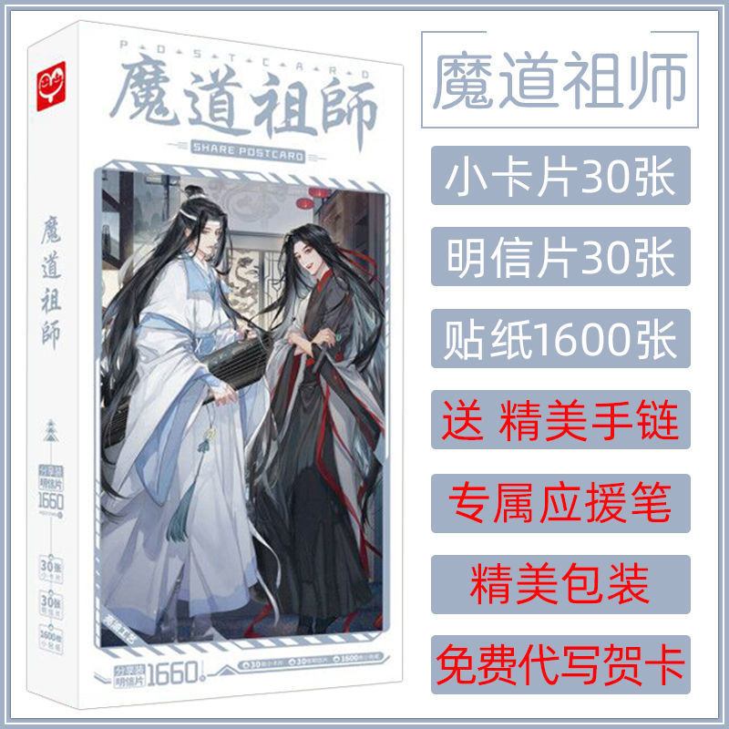 魔道祖师蓝湛魏婴精美海报写真集卡贴书签应援明信片