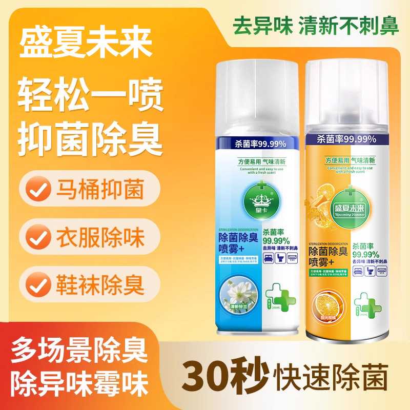【48小时内发货】除菌除臭喷雾马桶喷雾厕所杀菌除臭鞋子除臭剂喷