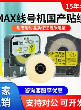 适MAX线号机贴纸盒LM-550A不干胶纸LM-55E/380ez白黄色CLM-TP509Y