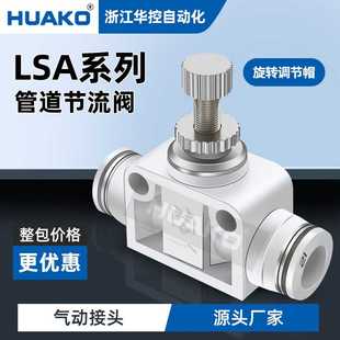 HUAKO华控精密调速接头LSA-08气管节流白色气动接头LSA-4/6/10/12
