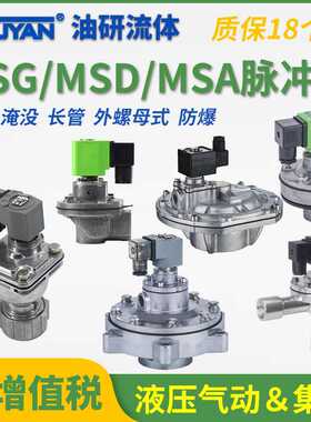 45DD直角MSD脉冲MSA电磁阀MSG-Z-25-20-Y-40S淹没50S-62S-76S-89S