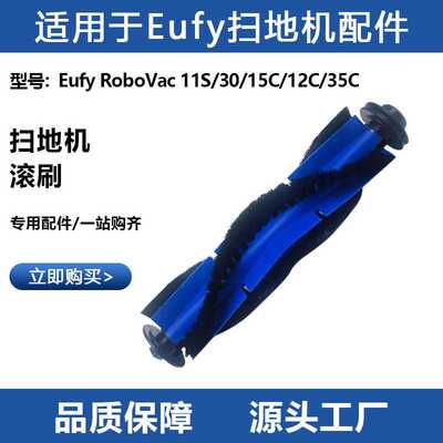 适用于Eufy Robovac11s/30c/30/15c扫地机器人主刷旋转滚筒刷配件
