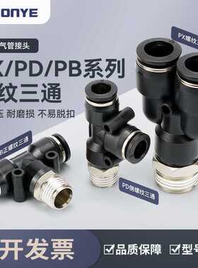 黑色气动接头PX8-02气管PD12-04快插接头Y/T型正三通PB6-01/10-03
