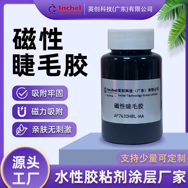 低气味磁性睫毛胶水美睫胶温和吸附牢固自然持久易清理体感舒适