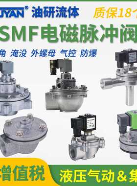 直角45DD脉冲阀SMF-Z-20P-ZM-25P/35P-Y-40S/50S/62S/76S/89S淹没