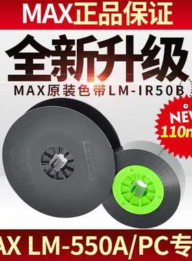 max线号机色带贴纸LM-550A/E黑色碳带5 9 12mm白色黄色标签美克司