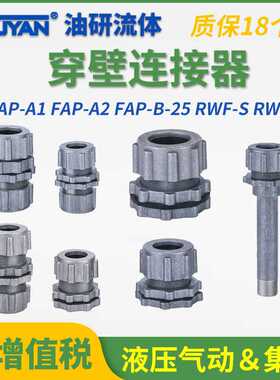 板壁RWF-S-D脉冲阀联接器FAP-A1-A2-B-20-2540穿壁连接器G3/4/1寸