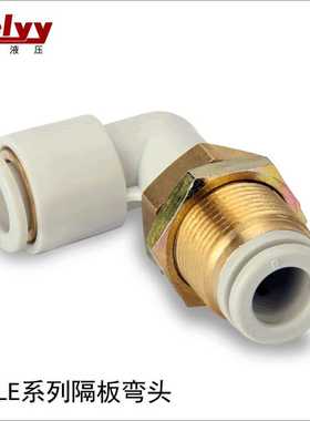 KQ2LE/KB2LE4/6/8/10/12/16隔板穿板串板弯通气动快插塑料接头