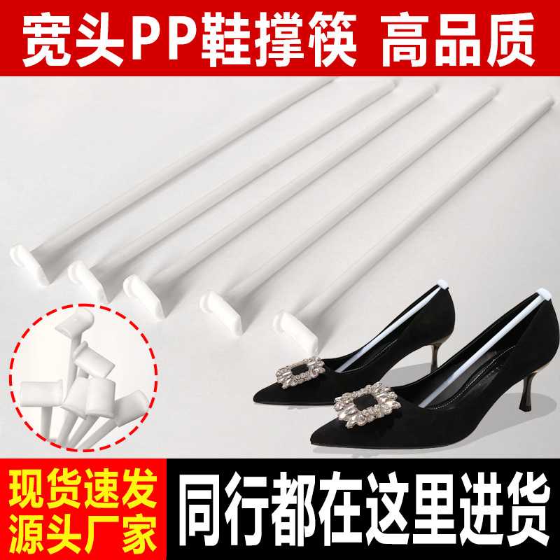 宽头鞋撑筷 男女鞋PP白色撑杆 环保硬质塑料棍尺寸可裁切鞋撑筷