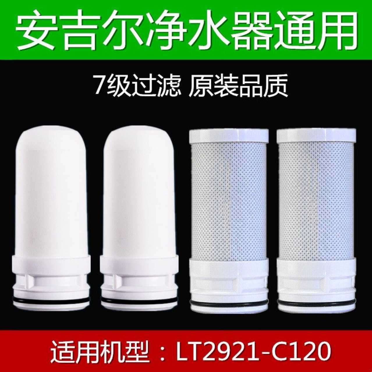 适配安吉尔水龙头净水器复合陶瓷滤芯LT2921-C120自来水过滤芯