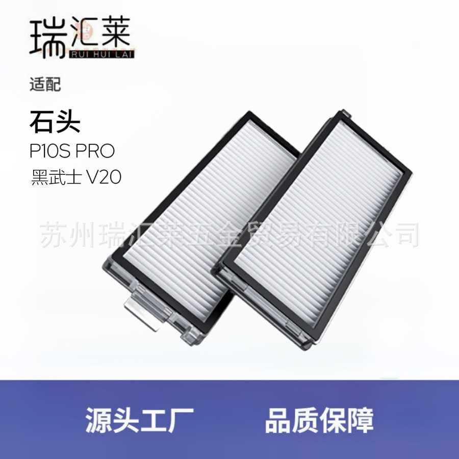 适用roborock石头P10SPro扫地机器人滤网配件黑武士V20滤芯