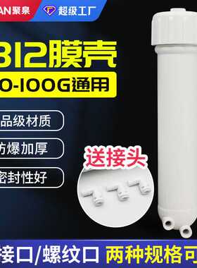 净水器配件家用净水机1812膜壳反渗透RO膜壳纯水机通用快接膜壳
