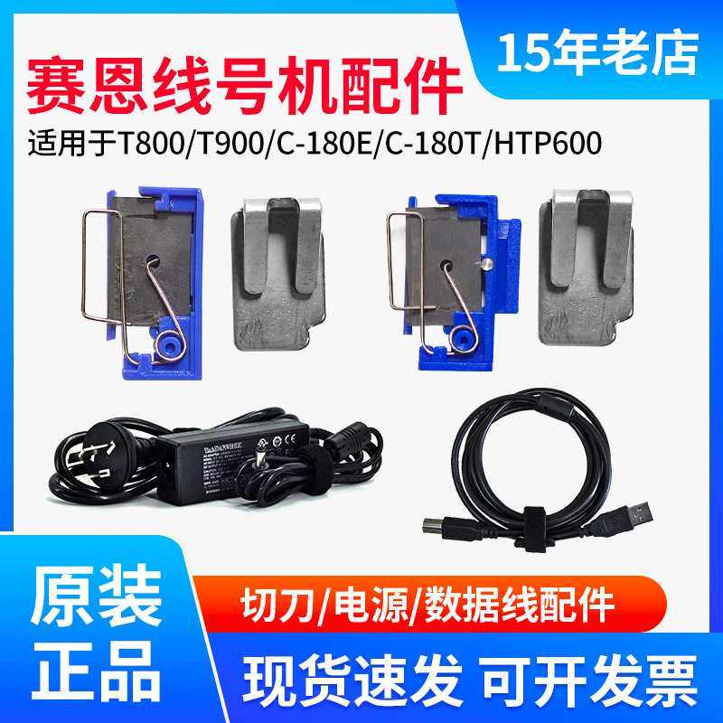 原装赛恩瑞德T800/900/C-180E刀片htp600线号机半切刀组胶轮配件