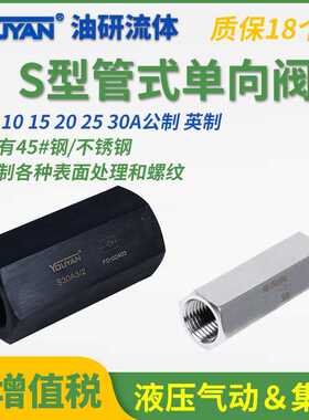 S6A11B管式S8A12液压S10A1.0/2单向阀S15A31 S20A51 S30A2 S25A31