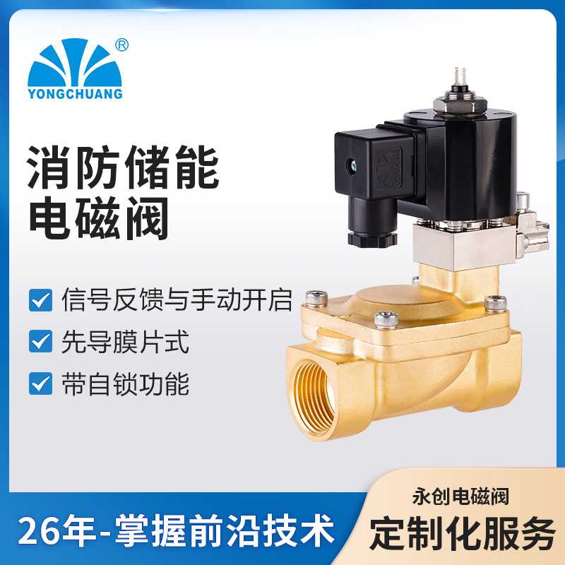 余姚永创YCXF41消防电磁阀 带自锁及信号反馈功能 电池/锂电/储能