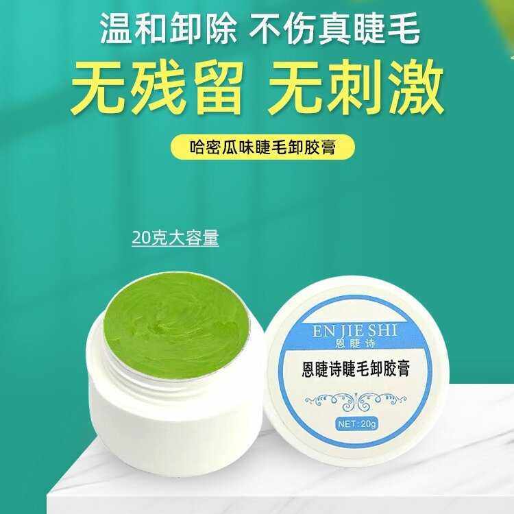卸睫毛啫喱嫁接解胶剂无刺激睁眼20克假睫毛美睫店专用快速卸睫膏,彩妆/香水/美妆工具,假睫毛辅助工具,淘宝优惠券,粉丝福利购,淘宝优惠卷