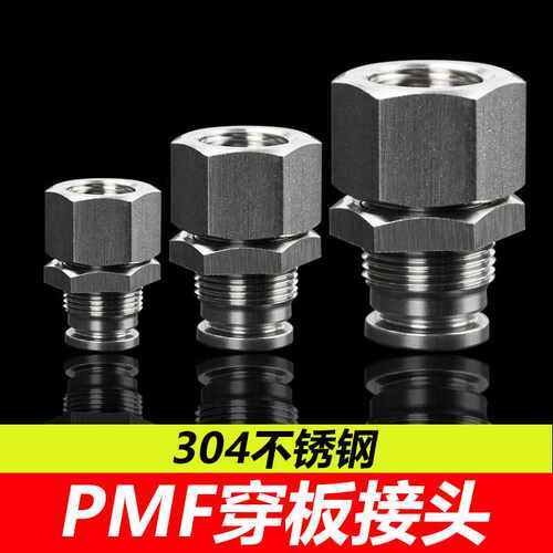304不锈钢气动接头PMF隔板内螺纹快速接头PMF8-01穿板直通耐高温