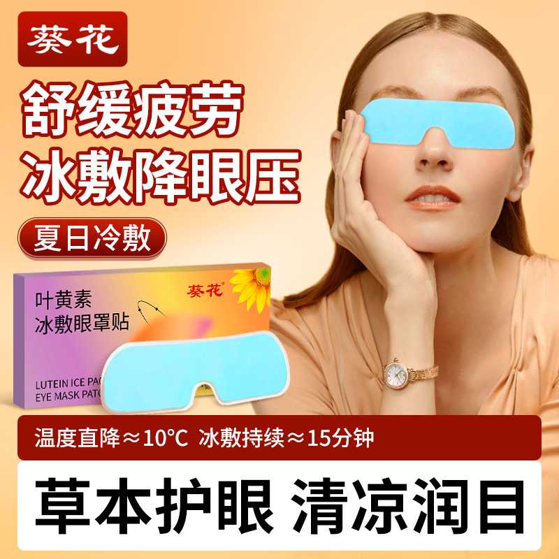 葵花叶黄素冰敷眼罩护眼贴水凝胶眼罩冷敷眼贴叶黄素冰敷眼罩