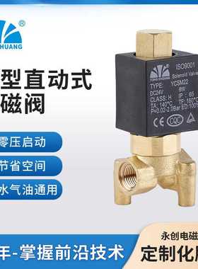 永创YCSM22小型直动式不锈钢电磁阀柱塞式水汽通用  高压空气