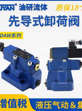 DA20-2-50/160/315液压阀DAW20B先导式DA10-1-30/80卸荷阀DAW10A