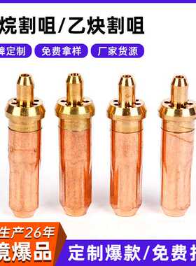 货源直供黄铜丙烷割咀乙炔割咀射吸式割炬配件焊割丙烷割嘴