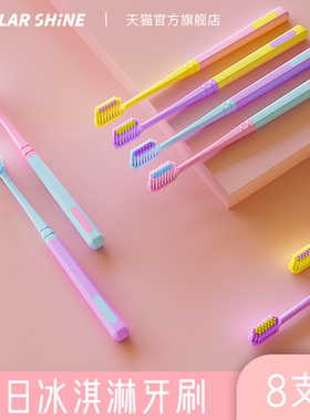 MOLAR SHINE/沐暄夏日冰淇淋小头牙刷软毛成人女士孕妇月子8支装
