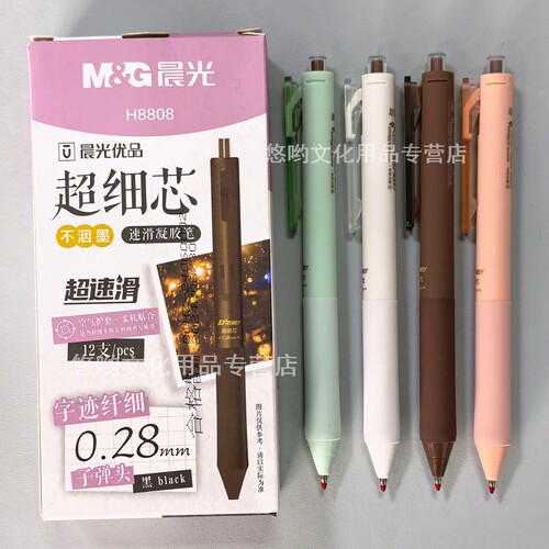 晨光0.28mm速滑不晕墨中性笔