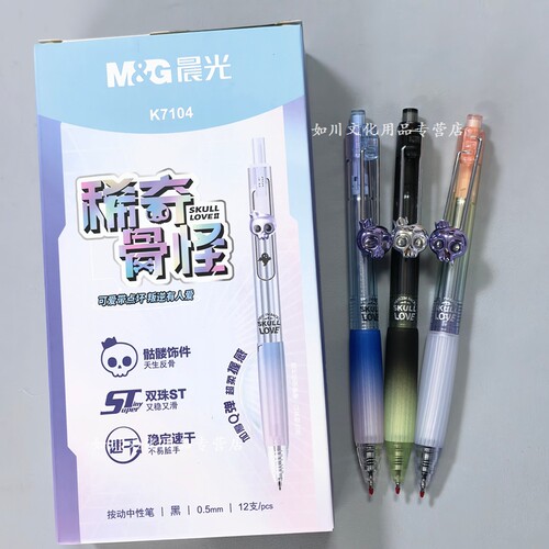 晨光骷髅ST双珠按动中性笔0.5mm