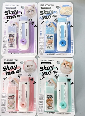 masmarcu全是喵小纽扣推动橡皮可换芯高颜值学生文具橡皮擦Q4232