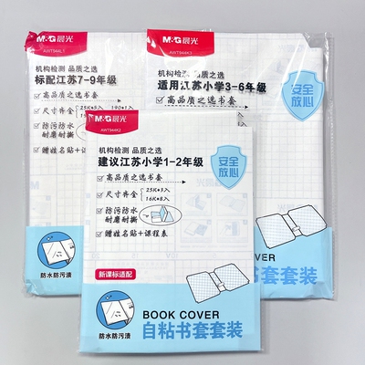 晨光自粘透明磨砂书皮套装