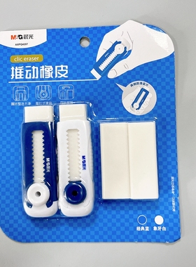 晨光学生用推动橡皮简约外壳通用可推式少屑橡皮擦可换替芯Q4207