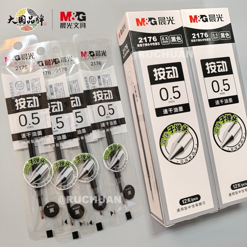 晨光0.5mm黑色双珠子弹头替芯