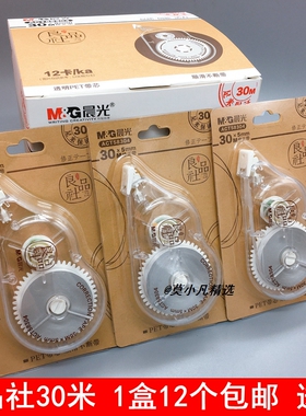 晨光文具良品社修正带ACT58304白色30m足米顺滑透明壳PET涂改带