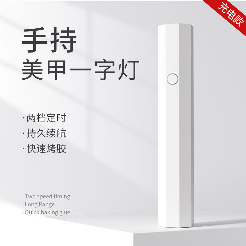 美甲工具穿戴甲手持一字烤灯速干