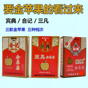10副宾典合记三凡金苹果扑克牌用于家庭聚会棋牌室酒店等娱乐纸牌