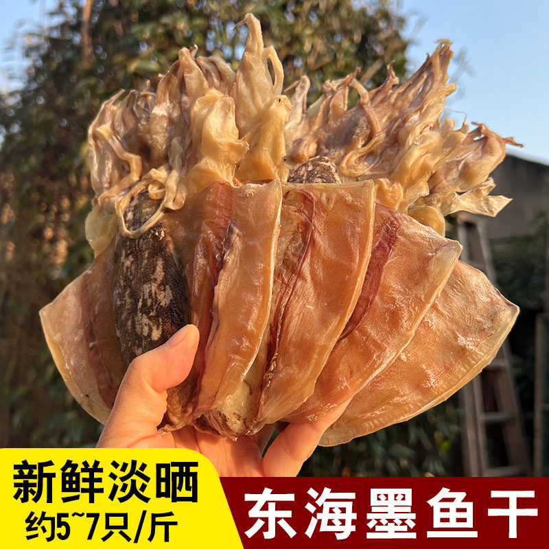 新鲜淡晒东海本地墨鱼干煲汤烧肉炒菜墨鱼鲞海鲜干货5~7只/斤
