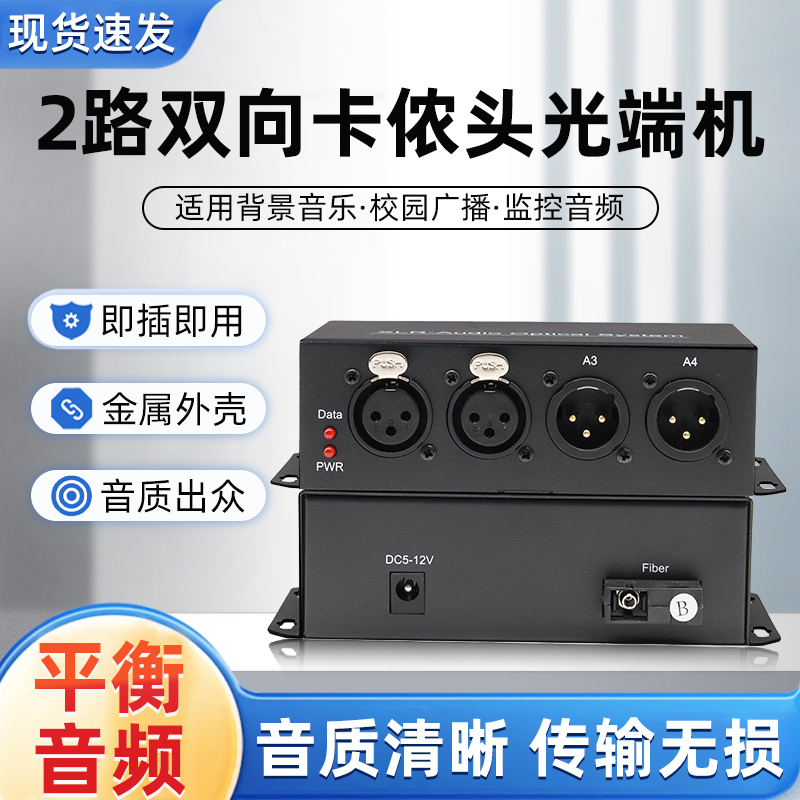 2路双向卡侬头音频光端机XLR卡农口平衡音频光端机卡侬音频信号转光纤收发器无杂音无底噪广播降噪延长传输器