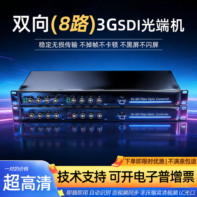 8路单向HD/3G-SDI光端机1080P高清音视频60Hz光纤延长器收发器通话舞台直播摄像机转光纤传输收发器无损同步