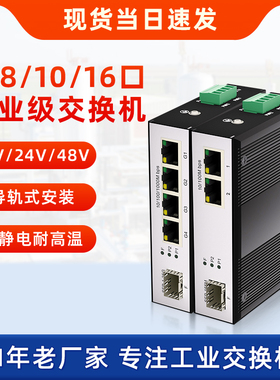百兆千兆5口8口工业级以太网交换机SFP光电口光纤16口24口导轨式工业千兆网络交换机监控非管理防雷耐高低温